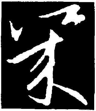 幾,歐陽詢,書法字典